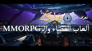 Star Citizen PU 3.20 حياكم نلعب ستار سيتيزن
