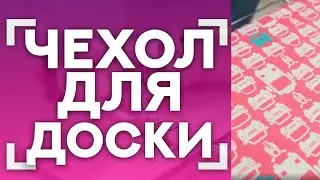 ШЬЕМ ЧЕХОЛ ДЛЯ ДОСКИ🤩