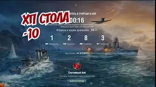 World of Warships- 1 Бой - пол хп стола)