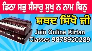 ਡਿਠਾ ਸਭੁ ਸੰਸਾਰੁ ਸੁਖੁ ਨ ਨਾਮ ਬਿਨੁ Ditha Sabh Sansar Sukh Na Naam Bin On Harmonium #vismaad #gurbani