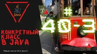 40 3 Конкретный класс в Java