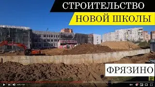 Строительство новой школы в г.Фрязино