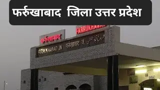 FARRUKHABAD DISTRICT INFORMATION | FARRUKHABAD | FARRUKHABAD DISTRICT