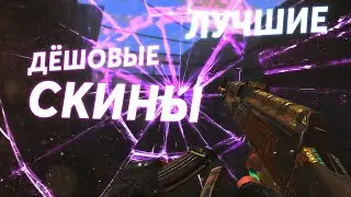 Лучшие скины в стандофф 2