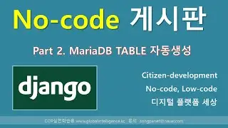 장고(Django) 게시판 노코드(No-code) - 2. Table 자동생성 (2/3)