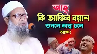 চট্টগ্রামের ভাষায় খুব সুন্দর ওয়াজ। মাওলানা আব্দুস ছমি। ctg Waz । ওয়াজ 2024।