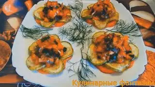 Очень Вкусное Блюдо с Кабачками!