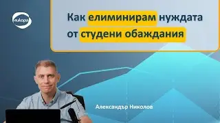 Как елиминирам нуждата от студени обаждания