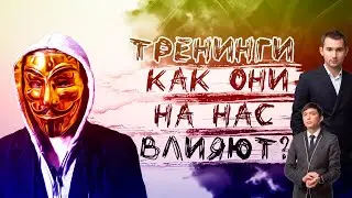 Как влияют ТРЕНИНГИ на нас? Психологические приёмы БИЗНЕС МОЛОДОСТИ