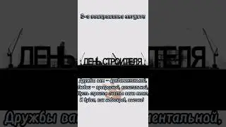 С Днём Строителя! #деньстроителя #сднемстроителя