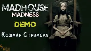 СТРИМЕР В ПСИХУШКЕ ▪ MADHOUSE MADNESS DEMO ПРОХОЖДЕНИЕ НА РУССКОМ