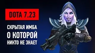 DOTA 7.23 - Скрытые ИМБЫ о Которых Никто не Знает