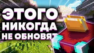 Эти 5 Вещей Никогда Не Обновят | Майнкрафт | Minecraft