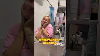 Я НЕКРАСИВАЯ!🥲 #влог #обзор #уход #yesimi