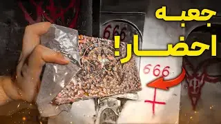 جعبه احضار جن واقعی پیدا کردیم | دیبوک باکس