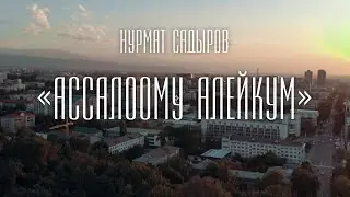 Нурмат Садыров - Ассалоому Алейкум / Жаңы клип 2021