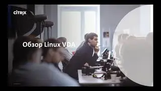 Ресурсы Linux в среде Citrix Virtual Apps and Desktops