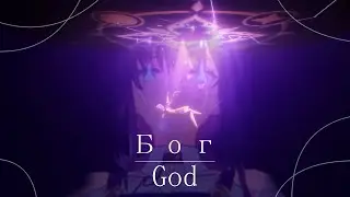Honkai: Star Rail - Бог || [AMV / GMV]