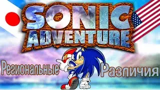SONIC ADVENTURE | Региональные различия №1
