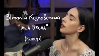 ВІТАЛІЙ КОЗЛОВСЬКИЙ - ІНША ВЕСНА/НАС ВЕСНА НЕ ТАМ ЗУСТРIЛА (Cover)