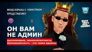 Он вам не Админ (Province/Premier Game).