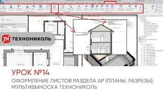 [REVIT COURSE] LESSON No. 14. Sheet Setup for Architectural Section (Plans, Sections). TECHNONICO...