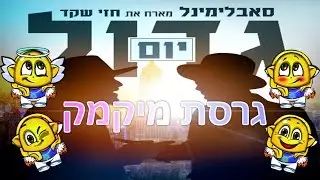 סאבלימינל מארח את חזי שקד - יום גדול - גרסת מיקמק