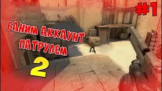 Баним аккаунт патрулём // Перезагрузка