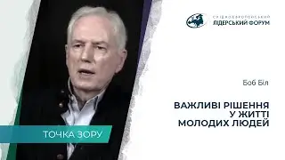 Важные решения в жизни молодых людей – Бобб Бил