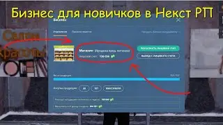 Доход от бизнеса в Некст Рп.