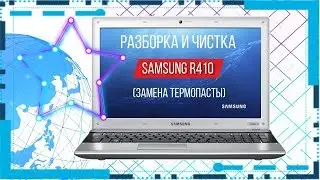 Разборка и чистка Samsung R410 Cleaning and Disassemble Samsung R410