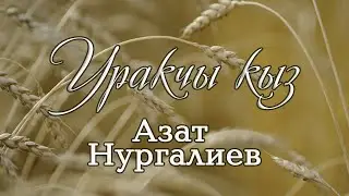 Азат Нургалиев 