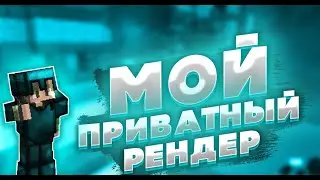 МОЙ ПРИВАТ РЕНДЕР!|СТОИТ ЛИ СЛИВАТЬ?!