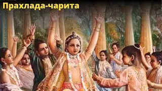 Прахлада-чарита / БВ Мадхава Махарадж (30.12.2015, Малайзия)