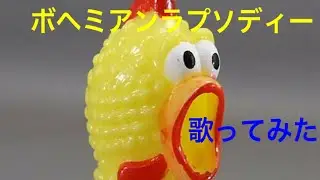 びっくりチキンでボヘミアンラプソディーを演奏してみた