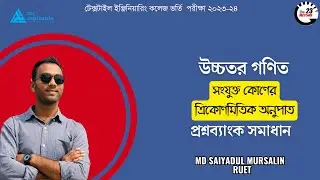 Trigonometry (সংযুক্ত কোণের ত্রিকোণমিতিক অনুপাত) ||Textile Engineering College Question Bank