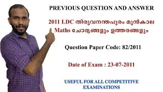 LDC 2011 TVM PREVIOUS YEAR QUESTION AND ANSWERS| 2011 LDC തിരുവനന്തപുരം - ചോദ്യങ്ങളും ഉത്തരങ്ങളും..