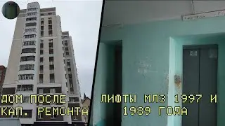 Дом после кап. ремонта | Лифты МЛЗ 1997 и 1989 г. в. | Ул. В. Интернациалистов 30/1