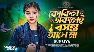 Kokil Daklei  Bosonto Ase Na | Sumaiya | New Song 2025 | SM STUDIO 2020