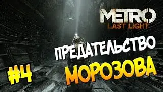 Прохождение Metro: Last Light Redux #4 - Предательство Морозова