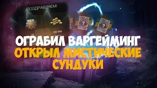 ОГРАБИЛ ВАРГЕЙМИНГ ОТКРЫЛ МИСТИЧЕСКИЕЙ КОНТЕЙНЕРЫ НА ВСЕ ЗОЛОТО
