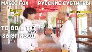 [RUS.SUB] TO DO X TXT - EP.36 / Тетрадь Смерти 2 Часть