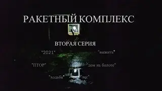 #17 Заброшенные стартовые позиции ЗРК С-25 Беркут-ВТОРАЯ СЕРИЯ!