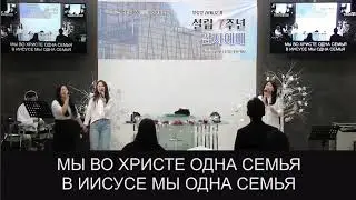 Жить вместе дружно во Христе//Мы во Христе одна семья//