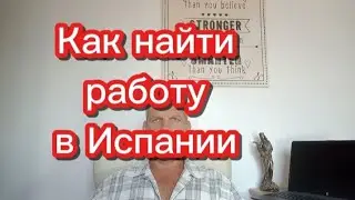 Как найти работу в Испании #работависпании #переездвиспанию #эмиграция #иммиграция #внжиспании