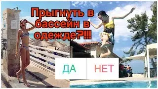 ПОДПИСЧИКИ УПРАВЛЯЮТ МОЕЙ ЖИЗНЬЮ НА МОРЕ! ПРЫГНУЛА В БАССЕЙН В ОДЕЖДЕ!