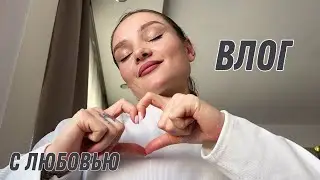 Влог!