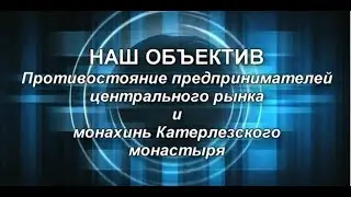 Крым. Церковь или Предприниматели Керченского рынка?