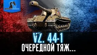VZ 44-1 - ОЧЕРЕДНОЙ ТЯЖ - ОБЗОР