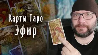 Карты Таро - откровенный эфир / Школа Таро пана Романа